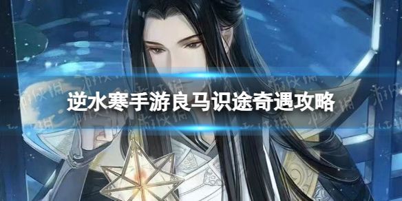 《逆水寒手游》良马识途奇遇攻略1