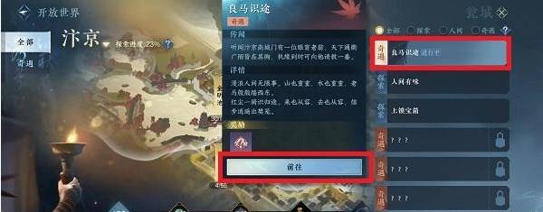 《逆水寒手游》良马识途奇遇攻略2