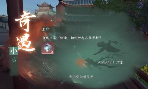 《逆水寒手游》上邪奇遇攻略2