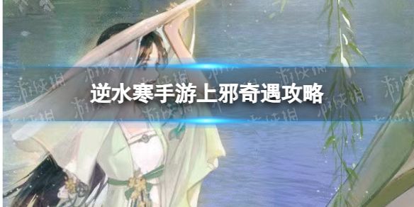 《逆水寒手游》上邪奇遇攻略1
