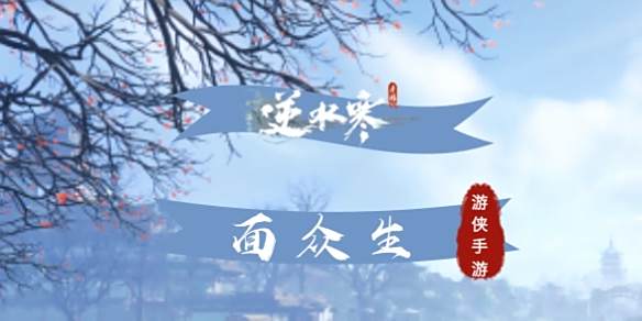 《逆水寒手游》奇遇面众生攻略1