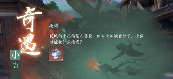 《逆水寒手游》抢猫奇遇攻略2