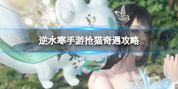 《逆水寒手游》抢猫奇遇攻略1
