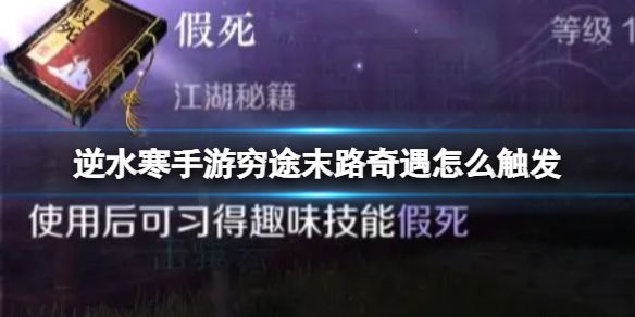 《逆水寒手游》穷途末路奇遇怎么触发穷途末路触发方法1