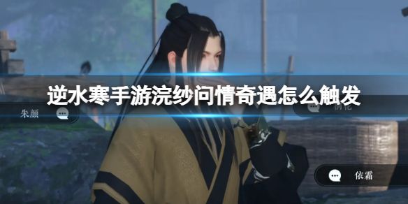 《逆水寒手游》浣纱问情奇遇怎么触发浣纱问情触发方法1