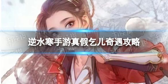 《逆水寒手游》真假乞儿奇遇攻略1