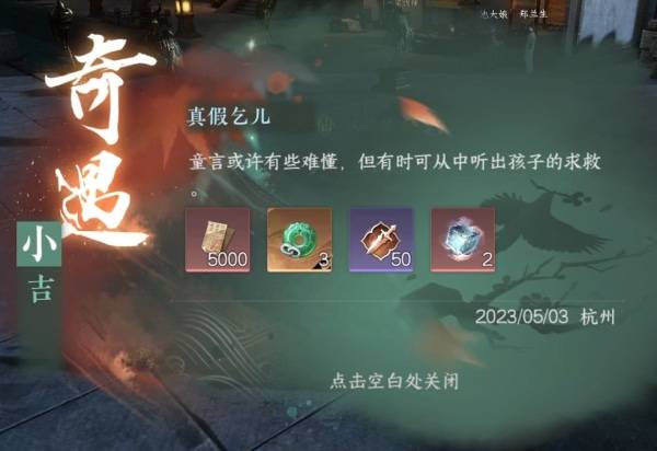 《逆水寒手游》真假乞儿奇遇攻略2