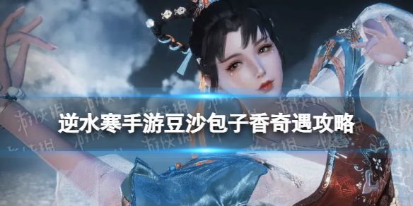 《逆水寒手游》豆沙包子香奇遇攻略豆沙包子香奇遇怎么完成1