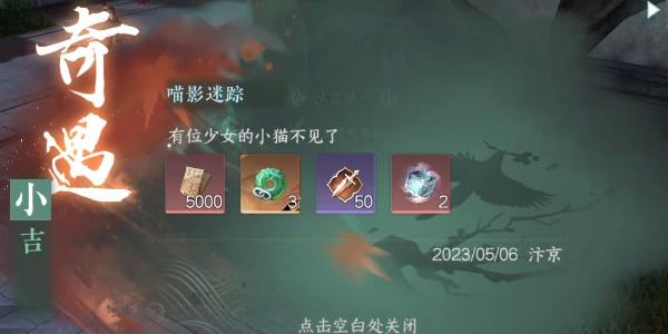 《逆水寒手游》喵影迷踪怎么过喵影迷踪奇遇攻略5
