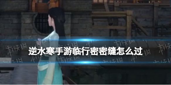 《逆水寒手游》临行密密缝怎么过临行密密缝奇遇攻略1