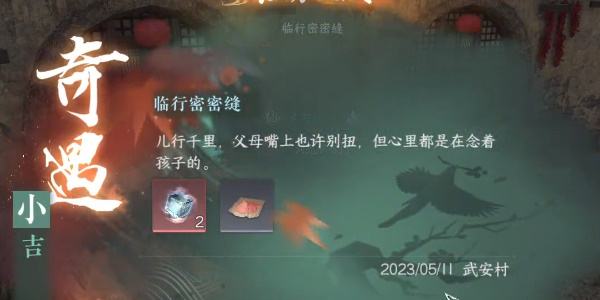 《逆水寒手游》临行密密缝怎么过临行密密缝奇遇攻略10