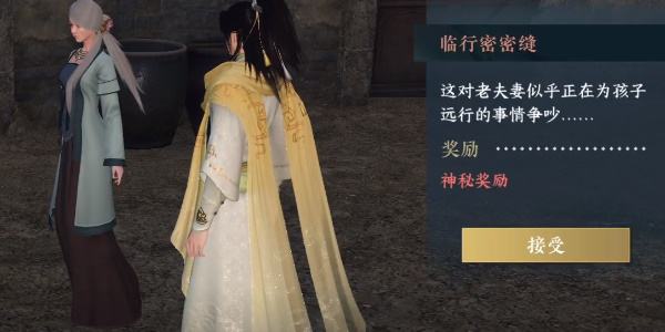 《逆水寒手游》临行密密缝怎么过临行密密缝奇遇攻略3
