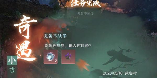 《逆水寒手游》羌笛不须怨怎么过羌笛不须怨奇遇攻略7