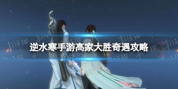 《逆水寒手游》高家大胜奇遇攻略1
