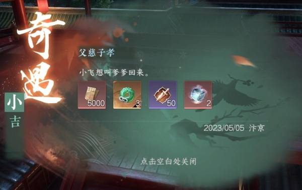 《逆水寒手游》父慈子孝奇遇攻略2
