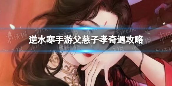 《逆水寒手游》父慈子孝奇遇攻略1