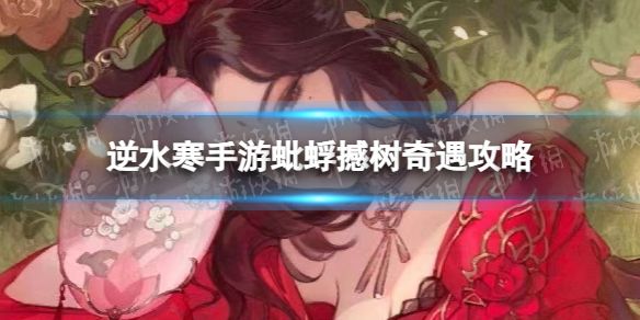 《逆水寒手游》蚍蜉撼树奇遇攻略1