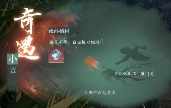 《逆水寒手游》蚍蜉撼树奇遇攻略2