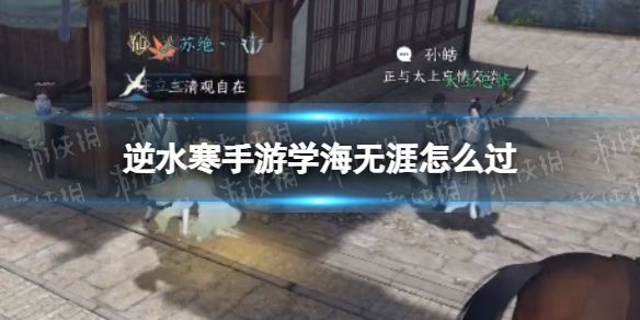 《逆水寒手游》学海无涯怎么过学海无涯奇遇攻略1