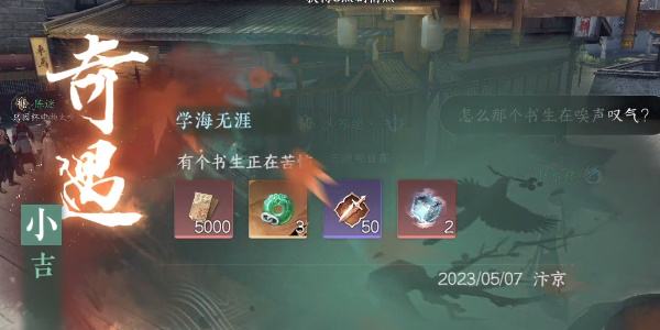 《逆水寒手游》学海无涯怎么过学海无涯奇遇攻略6