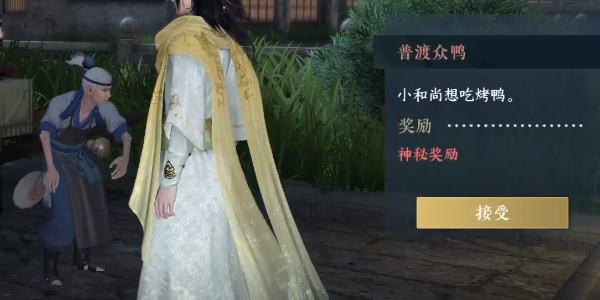 《逆水寒手游》普渡众鸭怎么过普渡众鸭奇遇攻略4