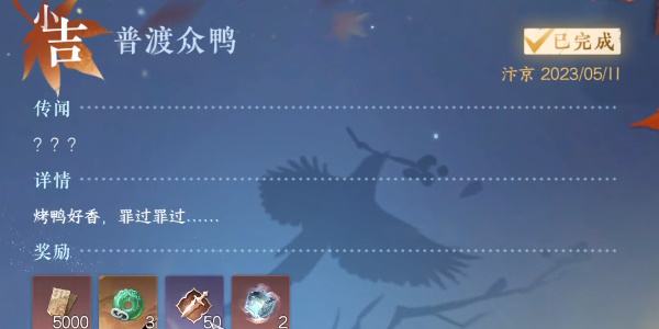 《逆水寒手游》普渡众鸭怎么过普渡众鸭奇遇攻略7