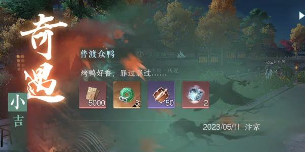 《逆水寒手游》普渡众鸭怎么过普渡众鸭奇遇攻略8