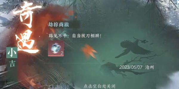 《逆水寒手游》劫掠商旅怎么过劫掠商旅奇遇攻略8