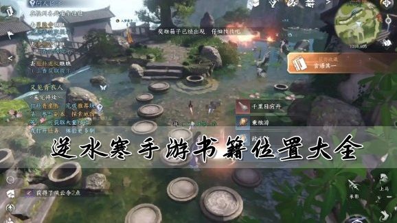 逆水寒手游书籍位置大全1
