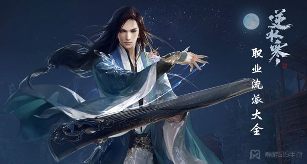 逆水寒手游职业流派大全1