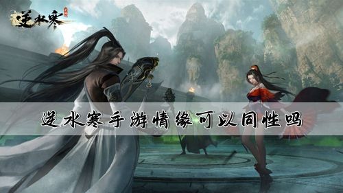 逆水寒手游情缘性别介绍1