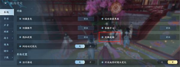逆水寒手游礼包兑换码输入位置介绍3