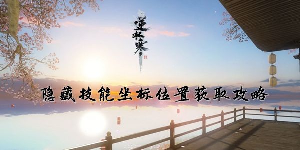 逆水寒手游隐藏技能坐标位置获取攻略1