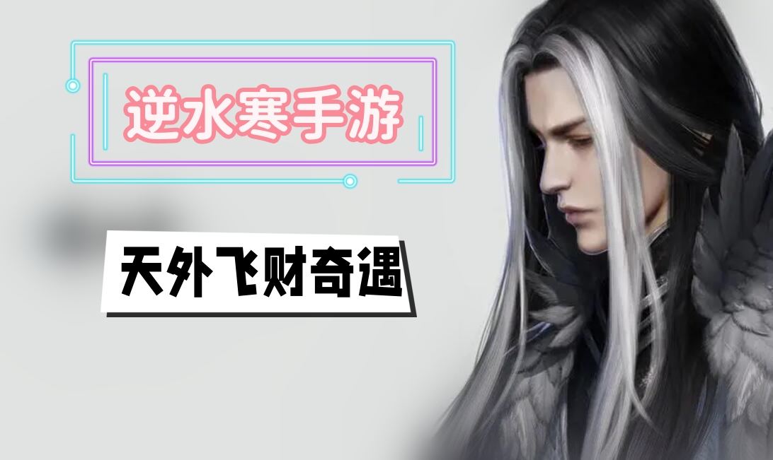 《逆水寒》手游天外飞财奇遇攻略1