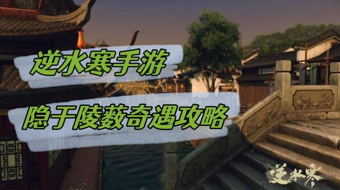 《逆水寒》手游隐于陵薮奇遇攻略1