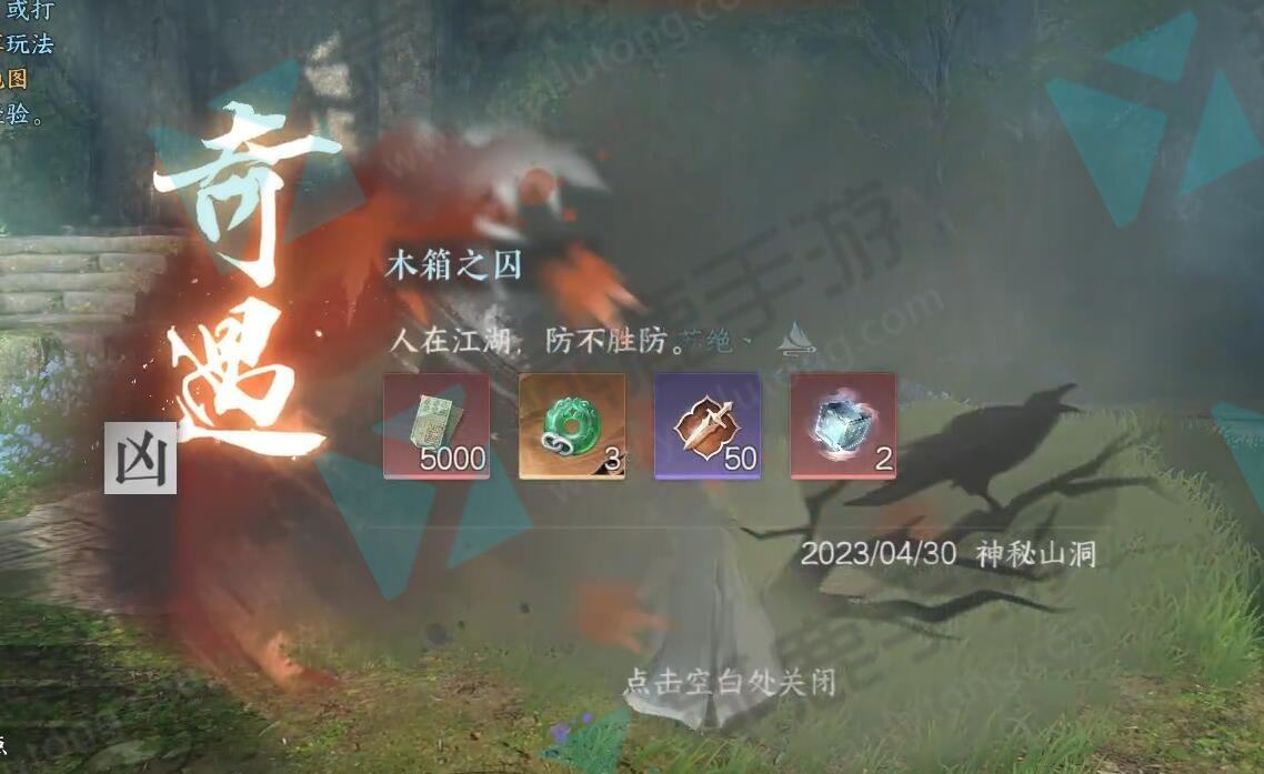 《逆水寒》手游木箱之囚奇遇攻略5