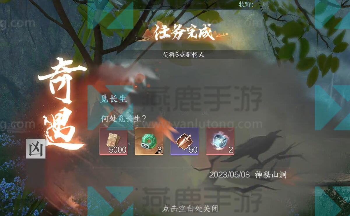 《逆水寒》手游觅长生奇遇攻略6