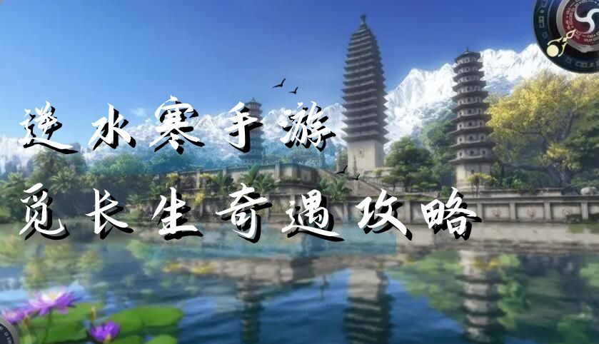 《逆水寒》手游觅长生奇遇攻略1