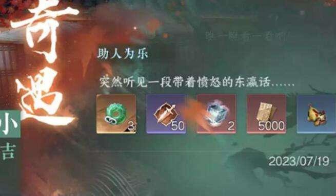 《逆水寒》手游助人为乐奇遇攻略4