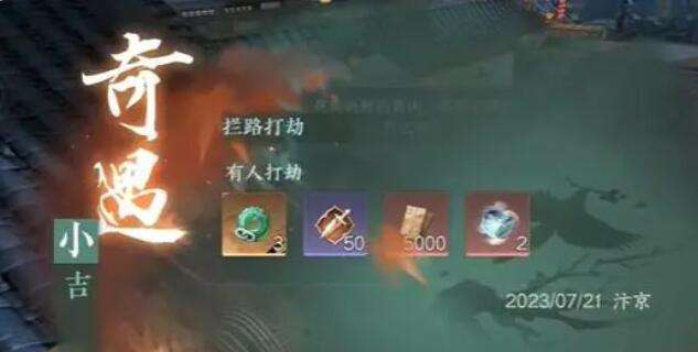 《逆水寒》手游拦路打劫奇遇攻略5
