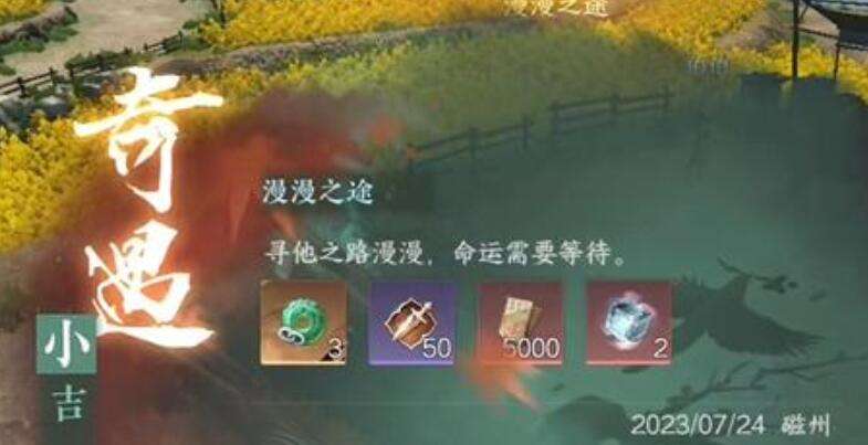 《逆水寒》手游漫漫之途奇遇攻略6