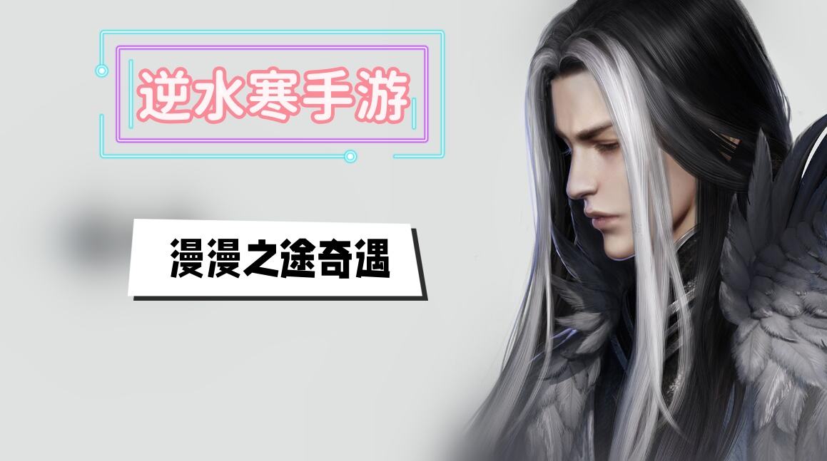 《逆水寒》手游漫漫之途奇遇攻略1