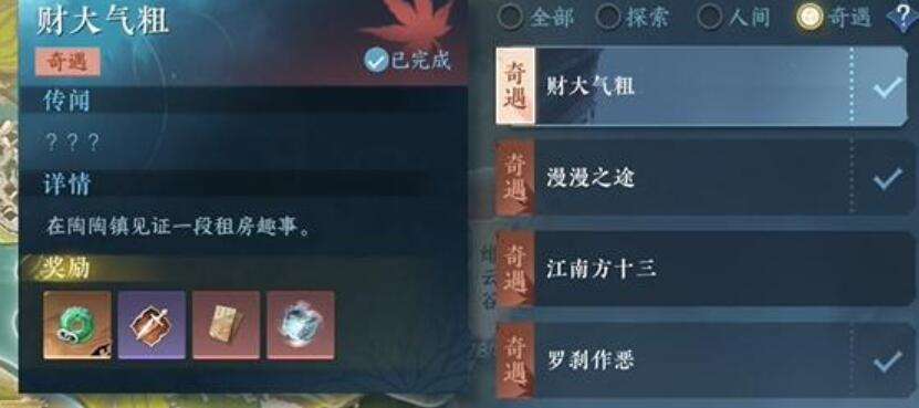 《逆水寒》手游财大气粗奇遇攻略2
