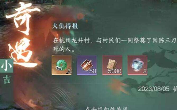 《逆水寒》手游大仇得报奇遇攻略3
