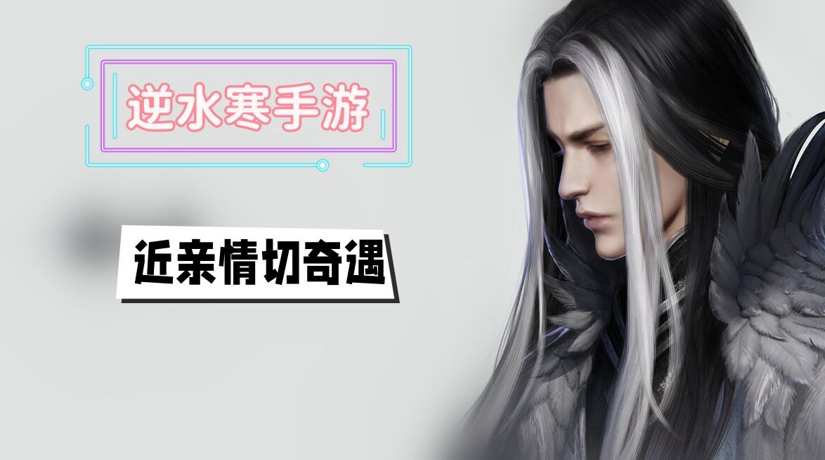 《逆水寒》手游近亲情切奇遇攻略1