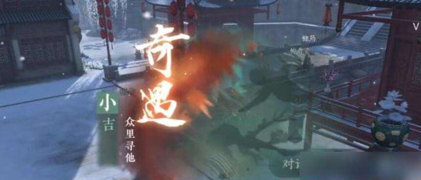 《逆水寒》手游众里寻他奇遇攻略4