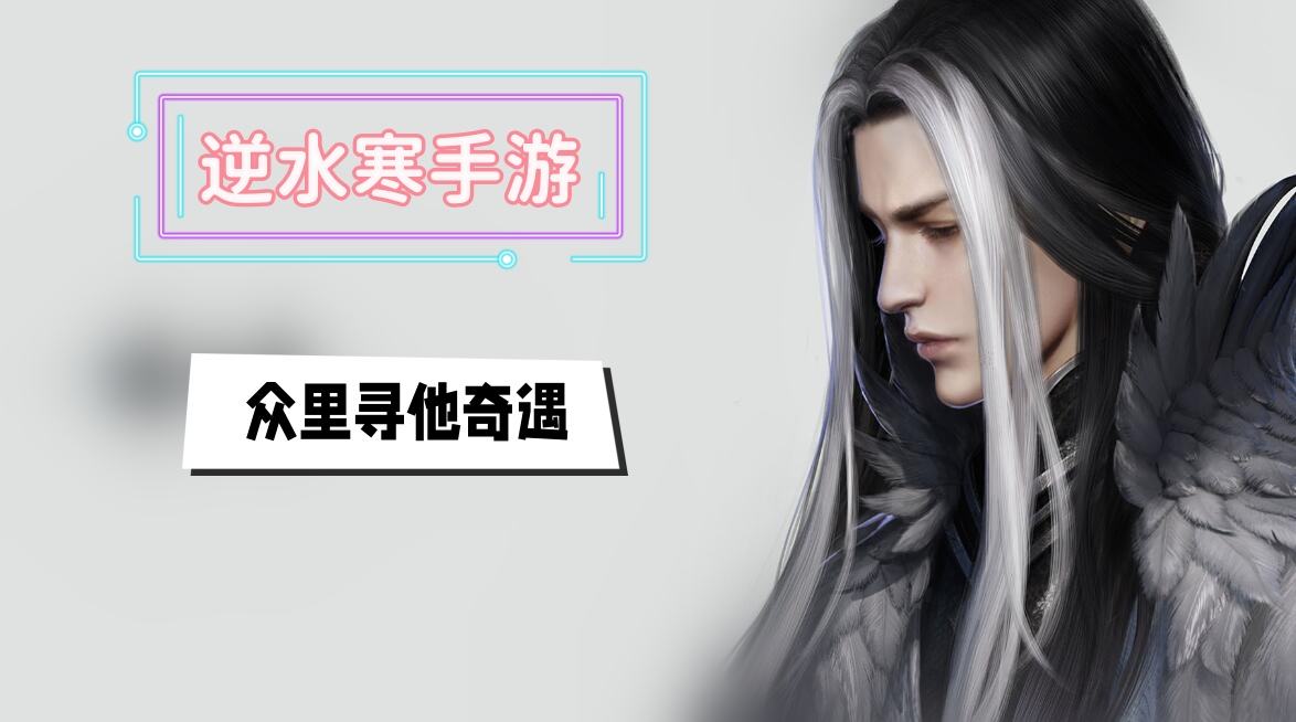 《逆水寒》手游众里寻他奇遇攻略1