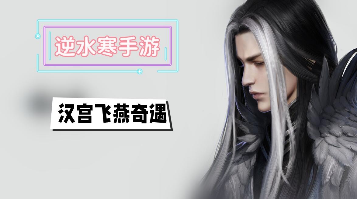 《逆水寒》手游汉宫飞燕奇遇攻略1