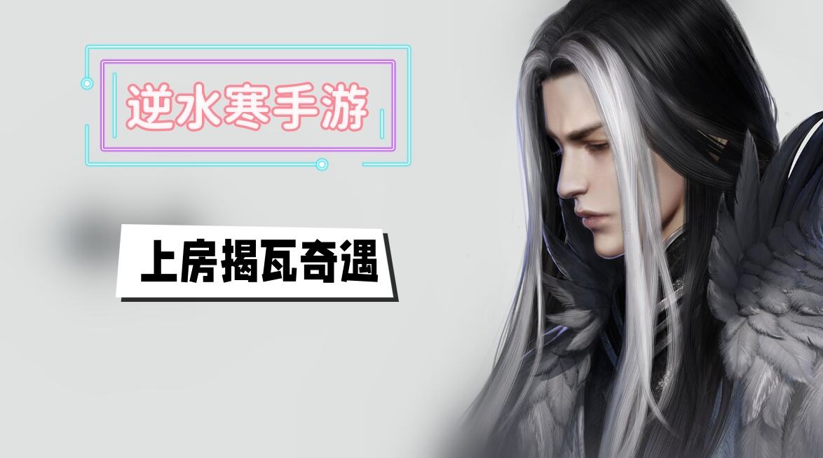 《逆水寒》手游上房揭瓦奇遇攻略1