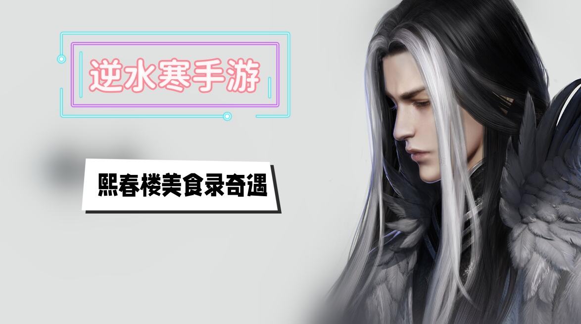 《逆水寒》手游熙春楼美食录奇遇攻略1